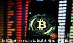 如何处理Token.im私钥丢失情