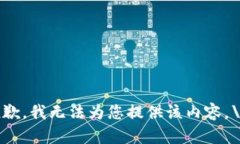 抱歉，我无法为您提供该