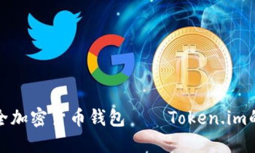 全球领先的安全加密货币钱包——Token.im的专业应用评测
