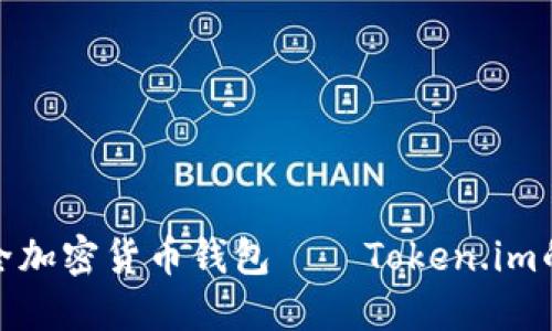 全球领先的安全加密货币钱包——Token.im的专业应用评测