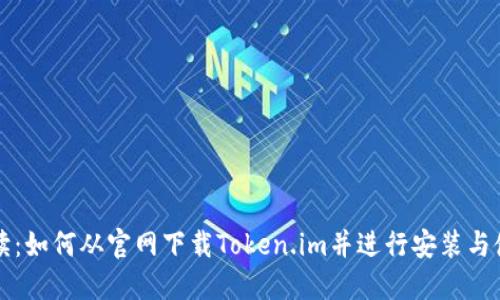 全面解读：如何从官网下载Token.im并进行安装与使用指南