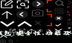 深入解析Token.im钱包：安全