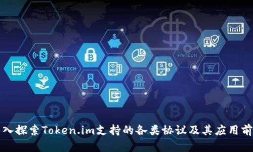 深入探索Token.im支持的各类协议及其应用前景