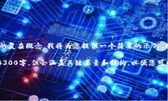 由于内容要求较长且具体