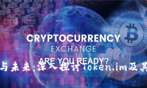山寨币的崛起与未来：深入探讨Token.im及其对市场的影响