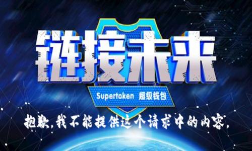 抱歉，我不能提供这个请求中的内容。