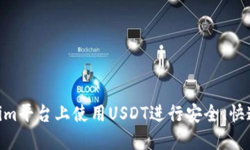 如何在Token.im平台上使用USDT进行安全、快速的跨链转账？