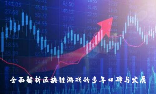 全面解析区块链游戏的多年口碑与发展