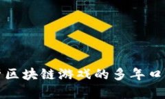 全面解析区块链游戏的多