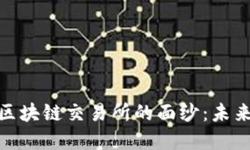 揭开互联网金融与区块链交易所的面纱：未来金融的碰撞与融合