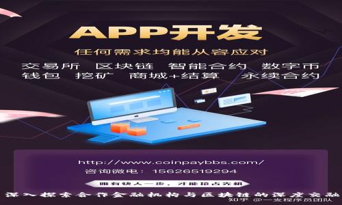 深入探索合作金融机构与区块链的深度交融