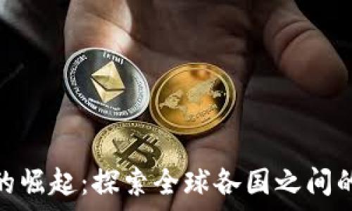  
区块链游戏的崛起：探索全球各国之间的差异与机遇