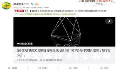 IM钱包是否需要绑定银行卡？全面解析及使用指南