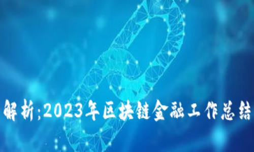 全面解析：2023年区块链金融工作总结报告