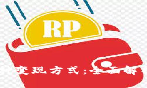 IM钱包的多种变现方式：全面解析与实操指南