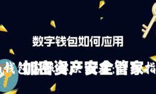 如何通过Token.im钱包客服解决问题：详细指南和常见问题解答