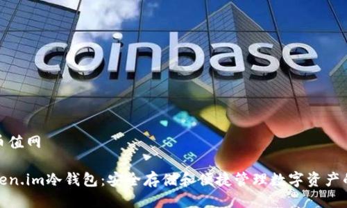 比特币币值网

探索Token.im冷钱包：安全存储和便捷管理数字资产的新选择