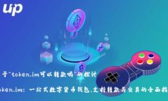 关于“token.im可以转款吗”的探讨Token.im: 一站式