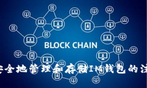 如何安全地管理和存储IM钱包的注记词？