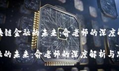 Title: 区块链金融的未来：