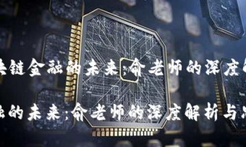 Title: 区块链金融的未来：俞老师的深度解析与思考

区块链金融的未来：俞老师的深度解析与思考