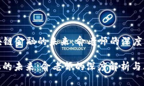 Title: 区块链金融的未来：俞老师的深度解析与思考

区块链金融的未来：俞老师的深度解析与思考