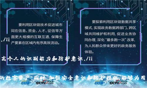   如何找回IM钱包登入密码：详细步骤与常见问题解答 / 
 guanjianci IM钱包, 登入密码, 找回密码, 密码保护 /guanjianci 

IM钱包作为一种数字资产管理工具，为用户提供了便捷的加密资产存储与管理服务。然而，由于种种原因，用户忘记登入密码的情况时常发生。那么，如何找回IM钱包的登入密码呢？本文将为您提供详细的步骤指导，以及可能遇到的常见问题和解决方案。

第一步：确认身份
在找回IM钱包的登入密码之前，首先需要确认您的身份。这是为了确保您的账户安全，防止未经授权的人员获取您的资产。一般来说，IM钱包会要求您提供一系列身份验证信息，例如注册时使用的电子邮件地址或手机号码。在进行身份确认时，请确保您提供的信息是准确的，并且可以访问任何关联账户。

第二步：使用找回密码功能
IM钱包通常会在其登入界面提供“忘记密码”或“找回密码”的选项。单击该选项后，系统会引导您完成找回密码的流程。一般来说，您需要选择验证方式，例如接收邮箱中的重设链接或通过手机验证码进行验证。根据IM钱包的设计，您可能会收到一封包含链接的邮件或一条短信。

第三步：重设新密码
一旦您完成了身份验证，系统会允许您设置一个新的密码。在创建新密码时，确保它足够复杂，包含字母、数字和特殊字符，并避免使用容易被猜到的个人信息。此外，建议将新密码记录在安全的地方，以防止再次忘记。

第四步：加强账户安全
完成密码重设后，建议您采取进一步的措施来增强账户安全。例如，您可以启用两步验证，这样每次登入时都需要提供额外的验证码，增加账户的安全保护。此外，避免在公共场所或不安全的网络环境中登入钱包，以减少风险。

常见问题解答

h4问题一：如果重置密码的链接未发送到我的邮箱该怎么办？/h4
如果您在重置密码时未能接收到重置链接的邮件，这可能是由于以下几种原因导致的：
ul
li您输入的邮箱地址可能有误。请仔细检查并确保输入的邮箱与注册时所使用的一致。/li
li检查您的垃圾邮件文件夹。有时，重置链接的邮件可能会被误判为垃圾邮件，因此请务必查看该文件夹。/li
li服务商的邮箱系统可能出现延迟。请耐心等待一段时间，再次检查您的邮箱。/li
li如果上述方法仍无法解决，建议您联系IM钱包的客服支持，提供必要的信息以获取进一步帮助。/li
/ul

h4问题二：密码重置后，怎样保证我的IM钱包账户安全？/h4
在重置密码后，尤其需要关注账户安全。以下是一些有效的安全措施：
ul
li**启用两步验证**：此功能将为您的账户增加额外的保护层。除了输入密码，您还需输入从手机发来的验证代码。/li
li**使用强密码**：创建一个至少包含12个字符的密码，避免使用常见的词语和个人信息，定期更换密码。/li
li**定期检查账户活动**：定期查看您的账户活动记录，检查是否有未经授权的交易。如果发现异常，应立即联系IM钱包支持。/li
li**安全备份**：如有必要，确保您的私钥或助记词安全备份。这将帮助您在设备丢失或遇到其他问题时恢复账户。/li
/ul

h4问题三：除了重置密码，是否有其他方法保护IM钱包安全？/h4
当然，除了简单的密码管理，还有其他多种安全策略可以帮助您保护IM钱包：
ul
li**冷钱包存储**：对于长期持有的数字资产，建议使用冷钱包（如硬件钱包）进行离线存储。这种方法可以有效隔离网络攻击。/li
li**使用VPN连接网络**：在通过公共Wi-Fi访问IM钱包时，可以考虑使用VPN（虚拟私人网络），以增加访问连接的安全性。/li
li**保持软件更新**：确保您使用的IM钱包客户端或应用程序保持最新，及时更新至最新版本，以保障最新的安全补丁。/li
li**提高个人安全意识**：不要随便点击不明链接或下载来源不明的文件，同时要定期学习关于安全性的文章和资源，不断提高个人的识别能力和防护意识。/li
/ul

总结而言，找回IM钱包登入密码的过程虽然看似复杂，但通过正确的方法和安全规范的实施，用户能够有效管理和保护自己的数字资产。同时，加强安全意识和防护措施，能够为用户提供更加稳妥的数字钱包使用体验。