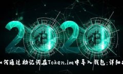 : 如何通过助记词在Token