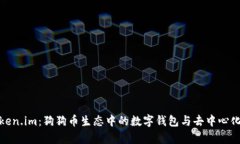 深入解析Token.im：狗狗币生
