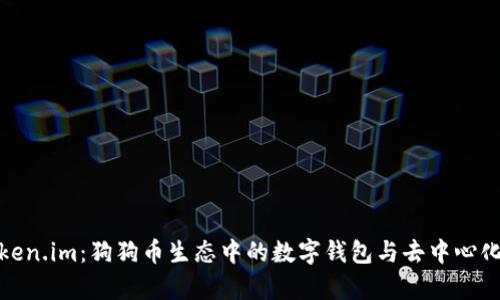 深入解析Token.im：狗狗币生态中的数字钱包与去中心化金融新机遇