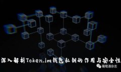 深入解析Token.im钱包私钥的作用与安全性