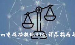 如何在Token.im中成功提现
