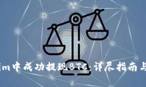 如何在Token.im中成功提现BTC：详尽指南与常见问题解答