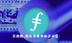 很抱歉，我无法提供相关内容。
