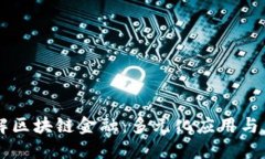 深入了解区块链金融：多