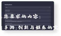 以下是您要求的内容：区