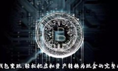   IM钱包变现：轻松把虚拟资产转换为现金的完整