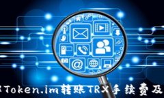 深入了解Token.im转账TRX手续费及影响因素