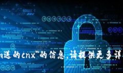 抱歉，我无法提供关于＂token.im送的cnx＂的信息。