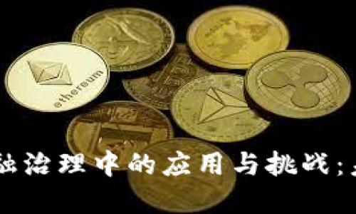 区块链技术在金融治理中的应用与挑战：未来的趋势与展望
