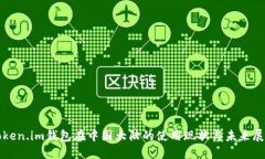 Token.im钱包在中国大陆的使用现状与未来展望