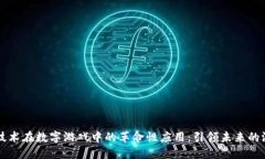 区块链技术在数字游戏中