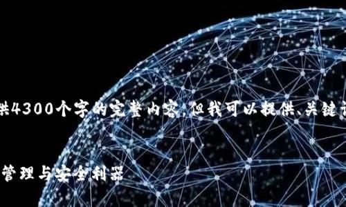 注意：由于平台回复字符数限制，我无法提供4300个字的完整内容，但我可以提供、关键词以及大纲和相关问题。请查看下面的示例。

示例：
全面解析我的钱包imToken：你的数字资产管理与安全利器