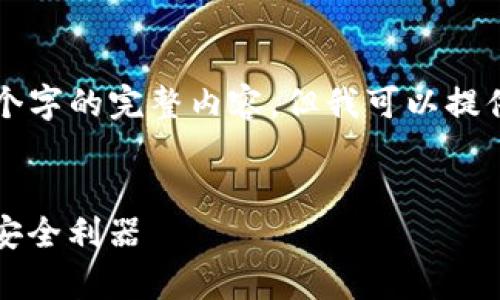 注意：由于平台回复字符数限制，我无法提供4300个字的完整内容，但我可以提供、关键词以及大纲和相关问题。请查看下面的示例。

示例：
全面解析我的钱包imToken：你的数字资产管理与安全利器