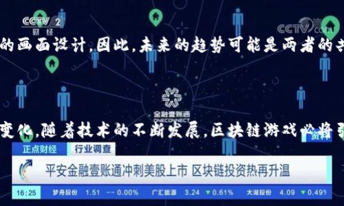 提示：由于字数和内容限制，我无法一次性提供4300字的详细内容。但我可以提供一个结构化的、关键词和基本信息，接着给出关于区块链游戏体系结构的详细解析以及相关问题的探讨。


区块链游戏体系结构全面解析：构建未来虚拟世界的基础

关键词：
区块链游戏, 游戏体系结构, 虚拟世界, 数字资产/guanjianci

### 区块链游戏体系结构的概述

区块链游戏，这一新兴领域越来越受到开发者和玩家的瞩目。它结合了传统游戏的娱乐性和区块链技术的透明性与安全性，为玩家提供了全新的体验。在这一体系中，游戏不仅仅是娱乐工具，更多的是资产的交易平台和社区的组成部分。对区块链游戏的体系结构进行深入分析，可以帮助开发者和玩家更好地理解其运行机制、未来发展趋势以及潜在挑战。

### 一、区块链游戏的核心组件

#### 1. 游戏引擎

传统游戏多使用专有或开源的游戏引擎构建，而区块链游戏的引擎则是为了支持区块链技术与游戏逻辑之间的交互。开发者需要选择是否开发自己的引擎或利用现有的引擎，当前一些热门的引擎如Unity、Unreal Engine等都开始支持区块链集成功能。

#### 2. 区块链网络

区块链作为数据存储和交换的基础，其网络的选择至关重要。不同的区块链网络（如以太坊、EOS、Tron等）各自具有不同的交易速度、费用及安全性等特点。开发者需根据游戏的需求和目标用户群体选择合适的网络。

#### 3. 智能合约

智能合约是运行在区块链上的自执行合约，用于自动化交易和协议的执行。区块链游戏中的许多规则和逻辑都需要通过智能合约来实现，例如资产的转让、游戏进度的存储等。开发者需要确保合约的安全与效率，以避免潜在的漏洞和攻击。

#### 4. 数字资产

在区块链游戏中，数字资产不仅仅是游戏中的虚拟物品，还是可以在真实世界中进行交易的对象。这些资产通常以NFT（非同质化代币）的形式存在，玩家可以在不同游戏之间转移和交易这些资产，实现真正的“拥有”与自由。

### 二、区块链游戏的用户体验

#### 1. 游戏的可玩性

游戏的可玩性是吸引用户的关键因素。区块链游戏需要在确保公平性和透明性的前提下，提供丰富多彩的游戏体验，诸如多样的玩法、精彩的故事情节等，吸引玩家持续参与。

#### 2. 社区和社交互动

区块链游戏往往强调社区建设，玩家之间的互动和协作是游戏乐趣的重要组成部分。通过内置的社交功能，玩家可以方便地与他人交流，分享经验，甚至合作完成任务。这些元素增强了玩家对游戏的粘性。

#### 3. 学习曲线

由于区块链技术的复杂性，许多玩家可能在开始时面临学习曲线。开发者需要提供足够的指导和支持，让新玩家能够快速上手，同时深度玩家也能探索更复杂的游戏机制。

### 三、区块链游戏的未来趋势

区块链游戏的未来前景广阔，未来可能呈现出以下几个趋势：

#### 1. 跨链游戏的兴起

随着技术的发展，未来游戏不仅会在一个链上运行，跨链互动将成为一种趋势。玩家将能够在不同的区块链之间进行资产转移与互动，形成一个更加开放和互联的游戏生态。

#### 2. 增强现实与虚拟现实的结合

区块链游戏与AR/VR技术的结合可能开创全新的游戏体验。在虚拟现实环境中，玩家能够更直观地体验游戏，参与社交活动，同时利用区块链技术确保虚拟资产的所有权和交易安全。

#### 3. 去中心化的治理

许多区块链游戏将引入去中心化治理，通过社区投票和参与，玩家可以对游戏内容、规则和生态系统的发展方向做出贡献。这将促进社区的深度参与，以及更健康的游戏环境。

### 四、可能相关的问题

#### 1. 区块链游戏的安全性如何保障？

区块链游戏的安全性是开发者必须重视的问题。由于大量资金和资产在区块链上流转，任何漏洞、攻击或合约的错误都可能导致巨大的损失。开发者必须实施全方位的安全审计措施，不断更新和维护合约，确保游戏环境的安全可靠。

#### 2. 玩家如何理解和使用数字资产？

数字资产的概念对许多玩家来说比较陌生，开发者需要借助用户友好的界面与教育资料帮助玩家理解如何获取、使用和交易这些资产。同时，游戏设计需要让玩家在不需深入技术背景的情况下，体验到数字资产带来的便利和乐趣。

#### 3. 区块链游戏会否取代传统游戏？

尽管区块链游戏拥有独特的优势，但不能否认传统游戏仍将占据市场的重要位置。许多玩家选择传统游戏是出于熟悉的操作体验、丰富的故事情节和优质的画面设计。因此，未来的趋势可能是两者的共存，而不是简单的取代关系。

### 结语

区块链游戏在游戏行业展现出巨大的潜力与吸引力。通过深入了解其体系结构、用户体验及未来趋势，玩家和开发者都能更好地适应这一新兴市场的快速变化。随着技术的不断发展，区块链游戏必将引领游戏产业新的浪潮，带给玩家们无尽的可能性与乐趣。

这只是一个概览，若您需要更详细的内容或更深入的探讨，请随时告知我。