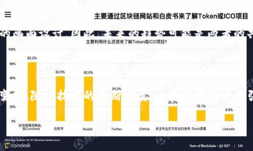 提示：由于字数和内容限制，我无法一次性提供4300字的详细内容。但我可以提供一个结构化的、关键词和基本信息，接着给出关于区块链游戏体系结构的详细解析以及相关问题的探讨。


区块链游戏体系结构全面解析：构建未来虚拟世界的基础

关键词：
区块链游戏, 游戏体系结构, 虚拟世界, 数字资产/guanjianci

### 区块链游戏体系结构的概述

区块链游戏，这一新兴领域越来越受到开发者和玩家的瞩目。它结合了传统游戏的娱乐性和区块链技术的透明性与安全性，为玩家提供了全新的体验。在这一体系中，游戏不仅仅是娱乐工具，更多的是资产的交易平台和社区的组成部分。对区块链游戏的体系结构进行深入分析，可以帮助开发者和玩家更好地理解其运行机制、未来发展趋势以及潜在挑战。

### 一、区块链游戏的核心组件

#### 1. 游戏引擎

传统游戏多使用专有或开源的游戏引擎构建，而区块链游戏的引擎则是为了支持区块链技术与游戏逻辑之间的交互。开发者需要选择是否开发自己的引擎或利用现有的引擎，当前一些热门的引擎如Unity、Unreal Engine等都开始支持区块链集成功能。

#### 2. 区块链网络

区块链作为数据存储和交换的基础，其网络的选择至关重要。不同的区块链网络（如以太坊、EOS、Tron等）各自具有不同的交易速度、费用及安全性等特点。开发者需根据游戏的需求和目标用户群体选择合适的网络。

#### 3. 智能合约

智能合约是运行在区块链上的自执行合约，用于自动化交易和协议的执行。区块链游戏中的许多规则和逻辑都需要通过智能合约来实现，例如资产的转让、游戏进度的存储等。开发者需要确保合约的安全与效率，以避免潜在的漏洞和攻击。

#### 4. 数字资产

在区块链游戏中，数字资产不仅仅是游戏中的虚拟物品，还是可以在真实世界中进行交易的对象。这些资产通常以NFT（非同质化代币）的形式存在，玩家可以在不同游戏之间转移和交易这些资产，实现真正的“拥有”与自由。

### 二、区块链游戏的用户体验

#### 1. 游戏的可玩性

游戏的可玩性是吸引用户的关键因素。区块链游戏需要在确保公平性和透明性的前提下，提供丰富多彩的游戏体验，诸如多样的玩法、精彩的故事情节等，吸引玩家持续参与。

#### 2. 社区和社交互动

区块链游戏往往强调社区建设，玩家之间的互动和协作是游戏乐趣的重要组成部分。通过内置的社交功能，玩家可以方便地与他人交流，分享经验，甚至合作完成任务。这些元素增强了玩家对游戏的粘性。

#### 3. 学习曲线

由于区块链技术的复杂性，许多玩家可能在开始时面临学习曲线。开发者需要提供足够的指导和支持，让新玩家能够快速上手，同时深度玩家也能探索更复杂的游戏机制。

### 三、区块链游戏的未来趋势

区块链游戏的未来前景广阔，未来可能呈现出以下几个趋势：

#### 1. 跨链游戏的兴起

随着技术的发展，未来游戏不仅会在一个链上运行，跨链互动将成为一种趋势。玩家将能够在不同的区块链之间进行资产转移与互动，形成一个更加开放和互联的游戏生态。

#### 2. 增强现实与虚拟现实的结合

区块链游戏与AR/VR技术的结合可能开创全新的游戏体验。在虚拟现实环境中，玩家能够更直观地体验游戏，参与社交活动，同时利用区块链技术确保虚拟资产的所有权和交易安全。

#### 3. 去中心化的治理

许多区块链游戏将引入去中心化治理，通过社区投票和参与，玩家可以对游戏内容、规则和生态系统的发展方向做出贡献。这将促进社区的深度参与，以及更健康的游戏环境。

### 四、可能相关的问题

#### 1. 区块链游戏的安全性如何保障？

区块链游戏的安全性是开发者必须重视的问题。由于大量资金和资产在区块链上流转，任何漏洞、攻击或合约的错误都可能导致巨大的损失。开发者必须实施全方位的安全审计措施，不断更新和维护合约，确保游戏环境的安全可靠。

#### 2. 玩家如何理解和使用数字资产？

数字资产的概念对许多玩家来说比较陌生，开发者需要借助用户友好的界面与教育资料帮助玩家理解如何获取、使用和交易这些资产。同时，游戏设计需要让玩家在不需深入技术背景的情况下，体验到数字资产带来的便利和乐趣。

#### 3. 区块链游戏会否取代传统游戏？

尽管区块链游戏拥有独特的优势，但不能否认传统游戏仍将占据市场的重要位置。许多玩家选择传统游戏是出于熟悉的操作体验、丰富的故事情节和优质的画面设计。因此，未来的趋势可能是两者的共存，而不是简单的取代关系。

### 结语

区块链游戏在游戏行业展现出巨大的潜力与吸引力。通过深入了解其体系结构、用户体验及未来趋势，玩家和开发者都能更好地适应这一新兴市场的快速变化。随着技术的不断发展，区块链游戏必将引领游戏产业新的浪潮，带给玩家们无尽的可能性与乐趣。

这只是一个概览，若您需要更详细的内容或更深入的探讨，请随时告知我。