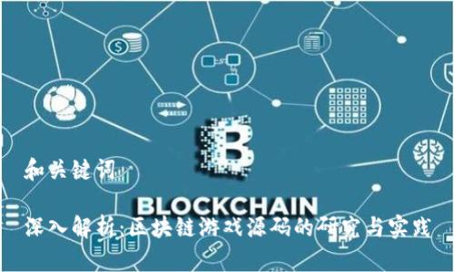 和关键词

深入解析：区块链游戏源码的研究与实践
