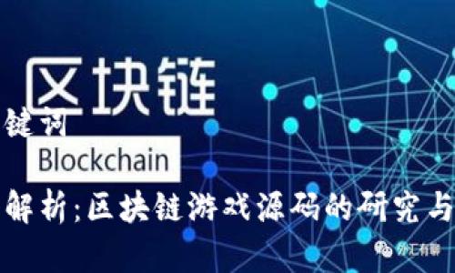和关键词

深入解析：区块链游戏源码的研究与实践
