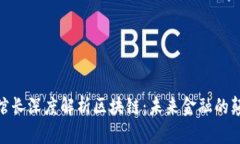 金融博物馆馆长深度解析