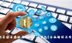 USDT能否安全存放在Token.im钱包？全面解析与用户
